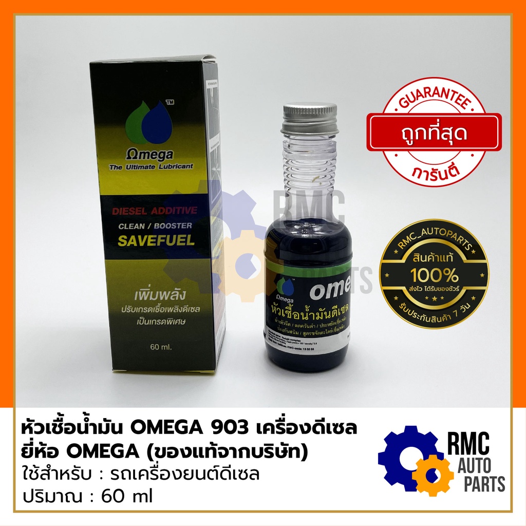 OMEGA 903 โอเมก้า 903 หัวเชื้อน้ำมันเครื่อง DIESEL ADDITIVE CLEAN ...