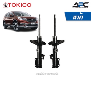 TOKICO โช้คอัพแก๊ส รถ Honda CR-V ปี 2012-2016 ซีอาร์ วี ฮอนด้า