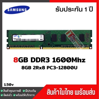 สินค้า แรมพีซี 8GB DDR3 1600Mhz (8GB 2Rx8 PC3-12800U) Samsung Ram Desktop สินค้าใหม่