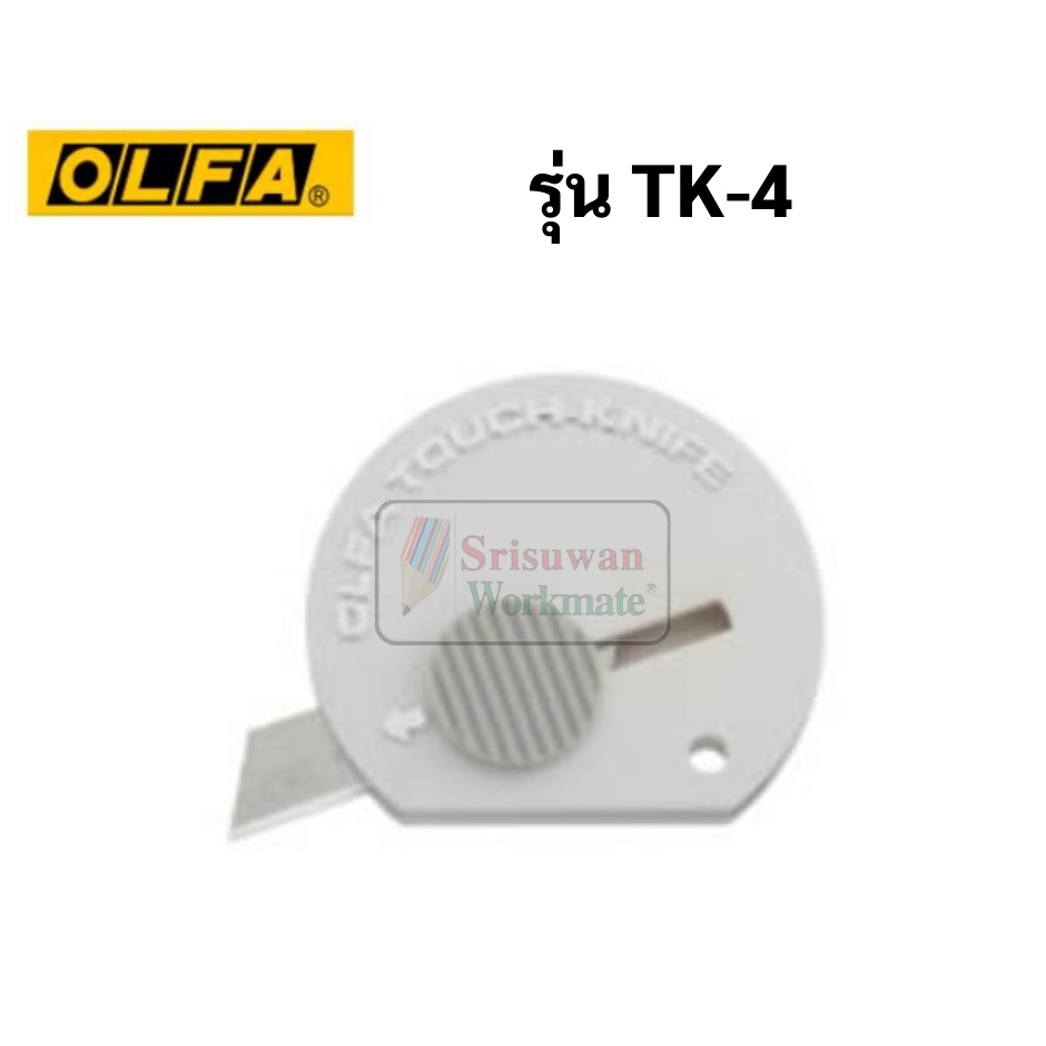 ภาพสินค้ามีดคัตเตอร์แบบพกพา OLFA โอฟ่า รุ่น TK-4 สามารถเปลี่ยนใบมีดได้ มีดคัตเตอร์ cutter คัตเตอร์พวงกุญแจ มีดคัตเตอร์เซฟตี้ มินิ จากร้าน srisuwan_retailer บน Shopee ภาพที่ 3