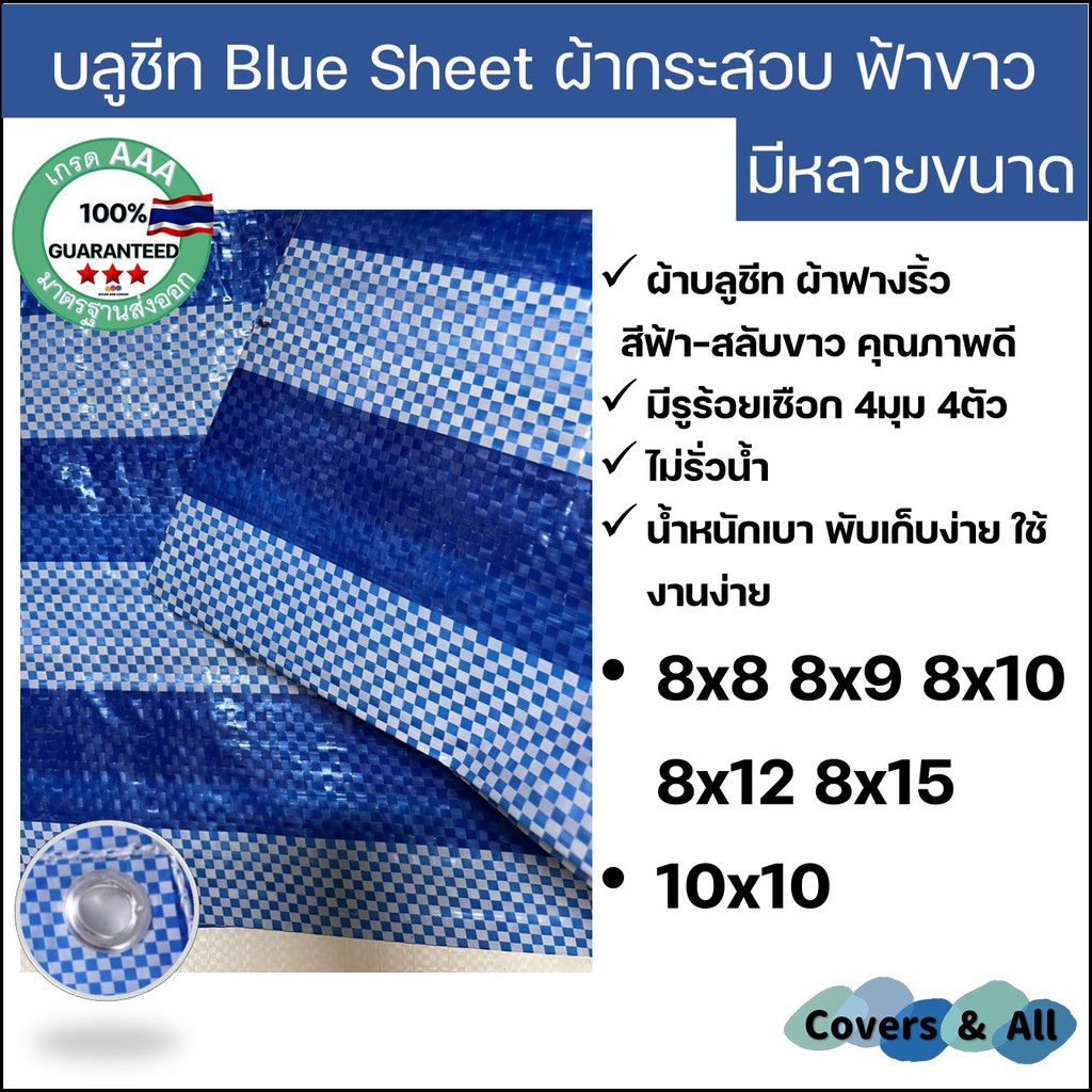 ผ้าฟางริ้ว-บลูชีท-bluesheet-สีฟ้า-สลับขาว-มีหลายขนาด-8x8-8x9-8x10-8x12-8x15-10x10-รูตาไก่สี่มุมสี่ตัว-งานอเนกประสงค์