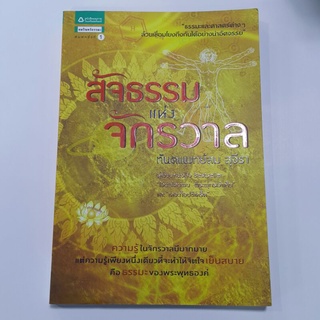 หนังสือ สัจธรรมแห่งจักรวาล เขียนโดย ทันตแพทย์สม สุจีรา (ราคาปก 159.-)