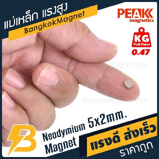 แม่เหล็กแรงดึงดูดสูง 5x2 มม. 🧲 กลมแบน แรงดูด 0.47kg [5ชิ้น] PEAK magnetics แม่เหล็กแรงสูงราคาถูก BK1471-5