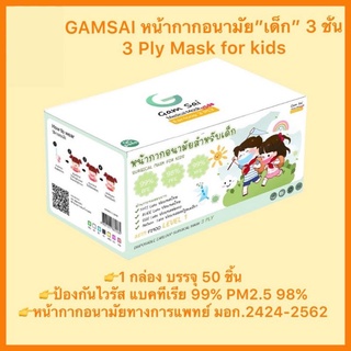 Gamsai Level 1 หน้ากากอนามัย 3 ชั้น สำหรับเด็ก 4-12 ปี กล่องละ 50 ชิ้น