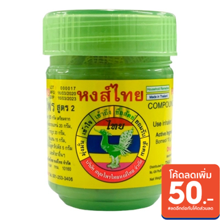 ภาพขนาดย่อของภาพหน้าปกสินค้า( พร้อมส่ง)ยาดมผสมสมุนไพร หงส์ไทย กระปุกเขียว 40 กรัม จากร้าน happiness.shop6395 บน Shopee