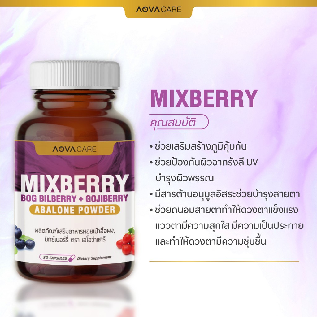 แพ็คคู่-aova-care-mixberry-ผลิตภัณฑ์เสริมอาหารมิกซ์เบอร์รี่-30-แคปซูล-บำรุงสายตา