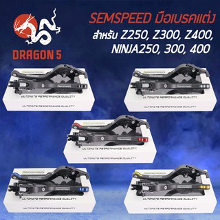 SEMSPEED มือเบรค+มือครัช มือเบรคแต่ง Z250, Z300, Z400, Ninja250, Ninja300, Ninja400 ปรับระดับ 6 ระดับ CNC