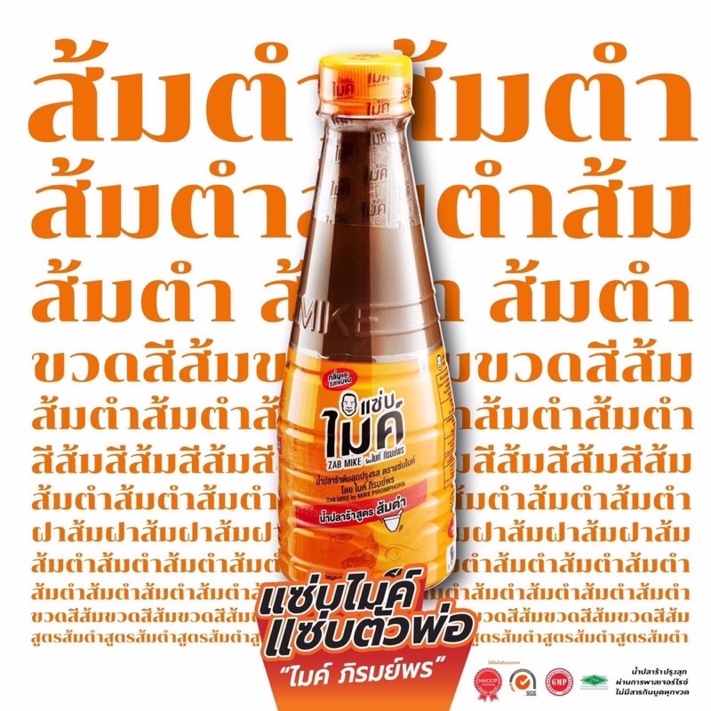 น้ำปลาร้า-น้ำปลาร้าไมค์ตราแซ่บไมค์350ml-สูตรส้มตำ