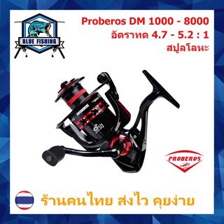 [ Blue Fishing ]รอกสปินนิ่ง Proberos DM 1000 - 8000 สปูลโลหะ รอบ 4.7 - 5.2 : 1 ลูกปืน 10 BB หมุนลื่น รอกสปิน รอกตกปลา