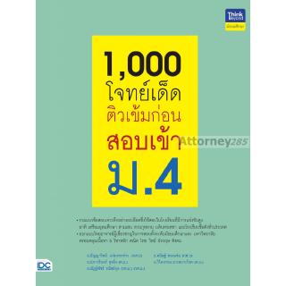 1,000 โจทย์เด็ด ติวเข้มก่อนสอบเข้า ม.4