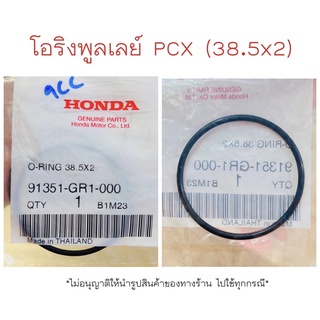 โอริงพูลเลย์ PCX (38.5x2) / 1ชิ้น แท้ศูนย์ฮอนด้า 🚚เก็บเงินปลายทางได้ 🚚