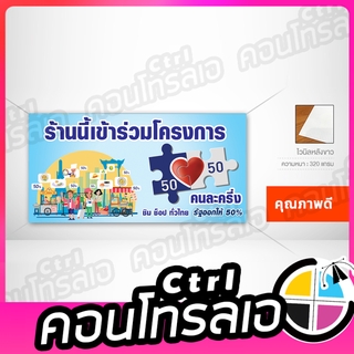 ป้ายไวนิล โครงการคนละครึ่ง ราคาโรงงาน พร้อมส่ง ถูกสุดๆ เลือกขนาดได้ เปลี่ยนชื่อร้านได้ สีสันสดใส สวยงาม ทนแดด ทนฝน