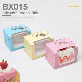 BX015 กล่องเค้กชิ้นฉลุลายผีเสื้อ (แพ็คละ 20ใบ)/กล่องเบเกอรี่ กล่องบราวนี่ กล่องชิฟฟ่อน Snack Box กล่องของขวัญ/depack