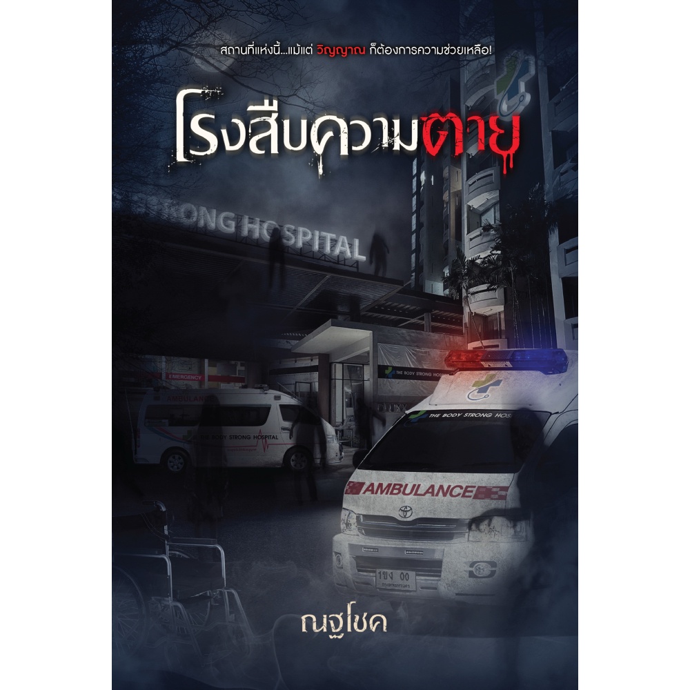 หนังสือ-โรงสืบความตาย-สนพ-sofa-publishing