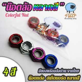 ภาพหน้าปกสินค้าน๊อตล้อสเก็ตบอร์ด Nut น๊อตล้อ น๊อตสี หลากสี น๊อตแต่ง axle truck น๊อตทรัค น๊อตแกนล้อ หลากสีเลือกเองได้ ซึ่งคุณอาจชอบราคาและรีวิวของสินค้านี้