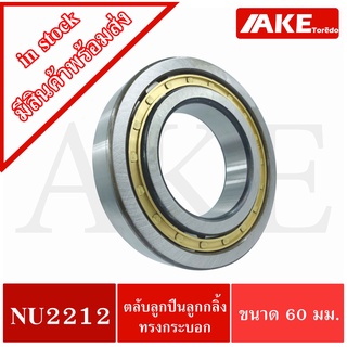 NU2212 ตลับลูกปืนเม็ดทรงกระบอก ขนาดใน60 นอก110 หนา28 มิลลิเมตร ( Cylindrical Roller Bearings )