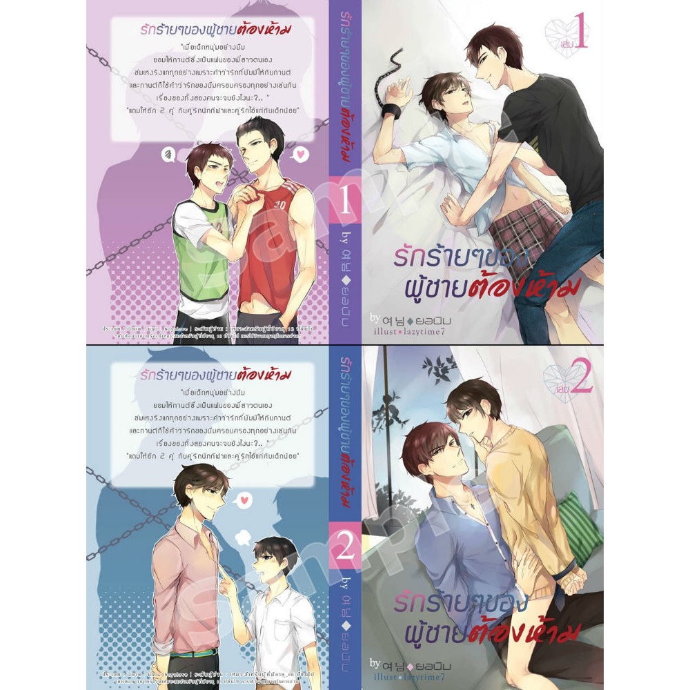 lt-พร้อมส่ง-gt-นิยายวาย-รักร้ายๆ-ผู้ชายต้องห้าม-บีมxกานต์-by-ยอนิม-เล่ม-1-2-จบ