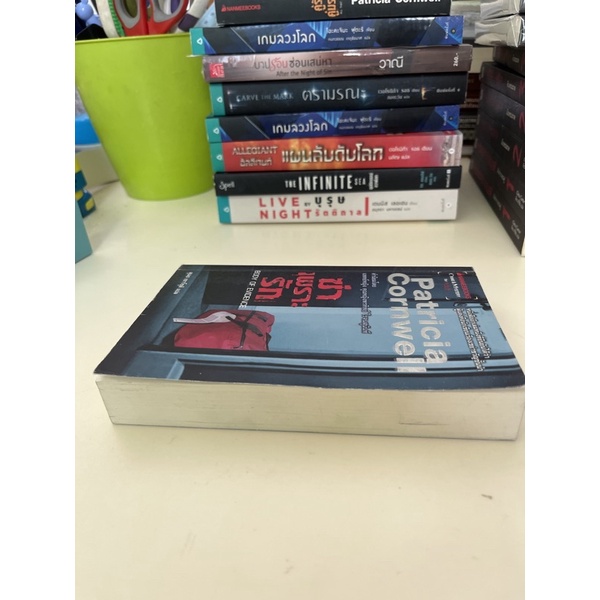 หนังสือมือหนึ่ง-ฆ่าเพราะรัก-patricia-cornwell