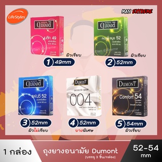 Dumont Condom (1กล่องบรรจ3ชิ้น และ แบบซอง1ชิ้น) " ถุงยางอนามัย ดูมองต์ " ขนาด 49 , 52 และ 54 มม.