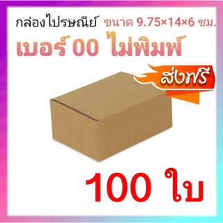 กล่องไปรษณีย์ กล่องพัสดุ  เบอร์ 00 ไม่พิมพ์จ่าหน้ากล่อง 100 ใบ ส่งฟรีทั่วประเทศ