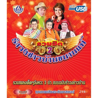 usbเพลง รวมฮิตรำวงชาวบ้านขนานแท้ ชุด2