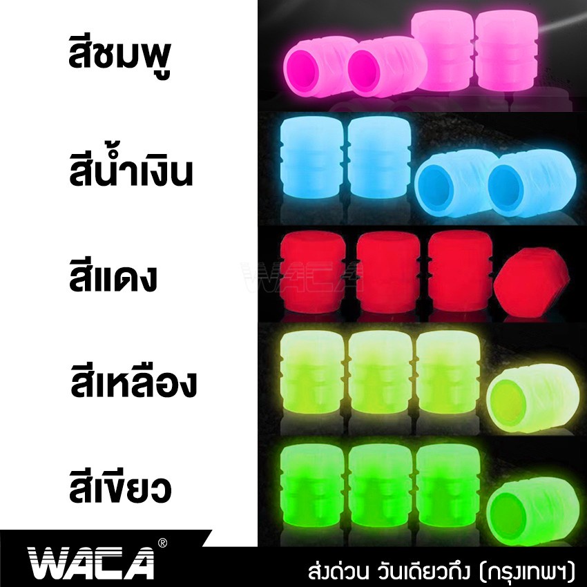 waca-4-ชิ้น-ฝาปิดจุกลมเรืองแสง-รุ่น-premium-เพิ่มแสงส่องสว่าง-จุกวาล์วยางรถยนต์-abs-สำหรับรถยนต์รถจักรยานยนต์-210-sa