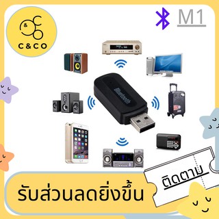 สินค้า 🌹Car Bluetooth M1🌹 บลูทูธรถยนต์ M1🌹USB Bluetooth Audio Music Wireless Receiver Adapter 3.5mm Stereo Audio