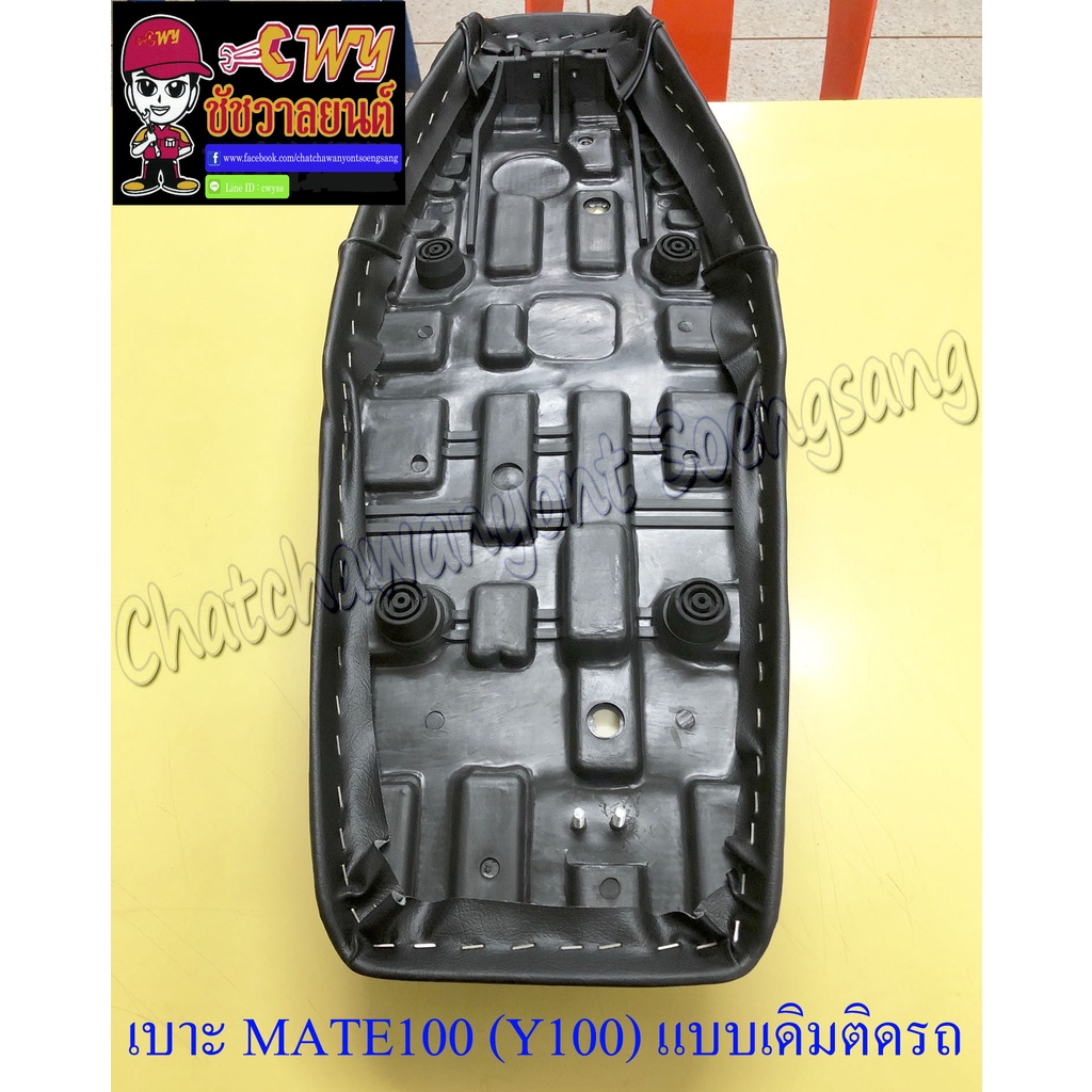 เบาะ-mate100-y100-แบบเดิมติดรถ