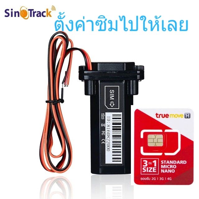 sino-track-แท้100-แถมซิม-จำหน่ายและบริกาหลังการขายผู้จำหน่ายคนไทยโดยsever-ตลอดอายุการใช้งาน