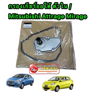 กรองเกียร์ออโต้ ตัวใน ญี่ปุ่น ประเก็นเหล็ก ของแท้เบิก Mitsubishi Attrage Mirage CVT OEM :