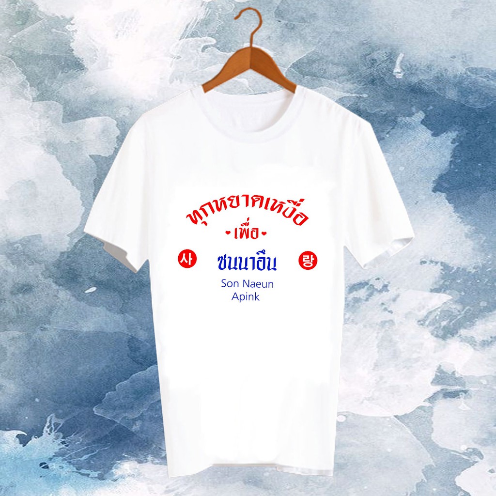 เสื้อยืดสีขาว-สั่งทำ-เสื้อยืด-fanmade-แฟนเมด-คำพูด-แฟนคลับ-fcb6-473-ซนนาอึน-son-naeun-apink