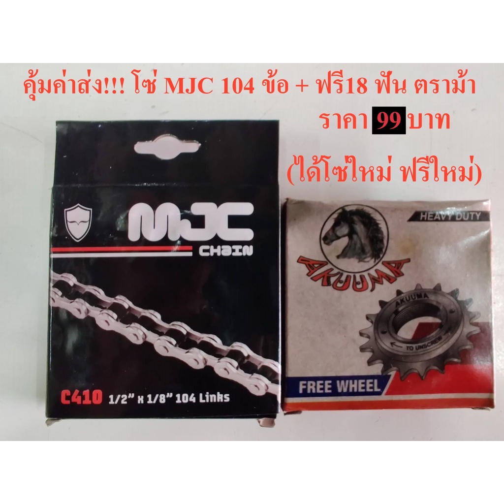 โซ่จักรยาน-โซ่mjc-โซ่จักรยานเกรดพรีเมี่ยม-แถมข้อต่อโซ่ในกล่อง-ดีที่สุดในตลาดโซ่-104-ข้อ