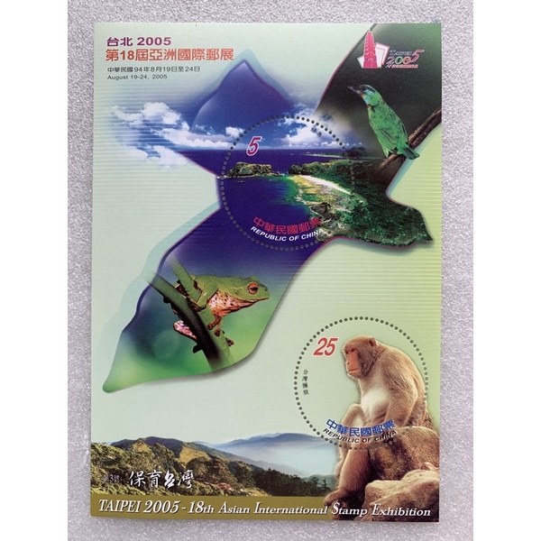 แสตมป์ใต้หวันแผ่นชีทชุดงานแสดงตราไปรษณียากร-taipei-2005-อนุรักษ์สิ่งแวดล้อม