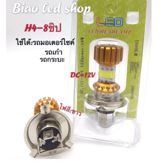 หลอดไฟหน้า LED แบบแท่ง มอเตอร์ไซค์ ขั้วเสียบ3ขา (สว่างเพิ่ม100%) H4-8ชิป 18W 12v