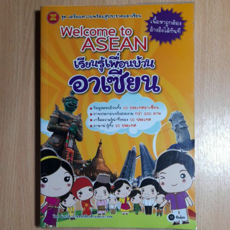 หนังสือ-welcome-to-asean