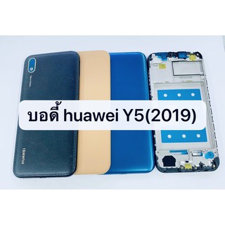อะไหล่บอดี้ (Body) รุ่น Huawei Y5 2019 สินค้าพร้อมส่ง อกนกลาง+ฝาหลัง