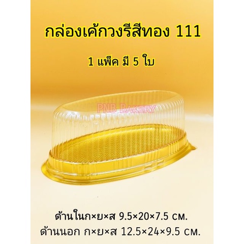 กล่องวงรีฐานสีทอง-กล่องเค้กวงรี-กล่องราฎภัชฐานทอง-กล่องเค้กฐานทอง-วงรีฐานทองฝาใส-5ใบ-20-ใบ