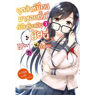 [พร้อมส่ง] หนังสือใหม่มือหนึ่ง อุตส่าห์มีคนมาชอบทั้งที ทำไมฯ 3 (LN)