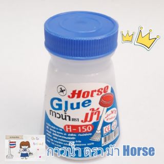 กาวน้ำ ตราม้า Horse H-150 พร้อมไม้พายสำหรับทา