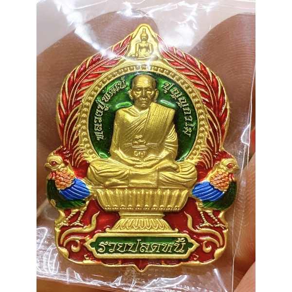 เหรียญนั่งพาน-รุ่นรวยปลดหนี้-2-หลวงพ่อพัฒน์-วัดห้วยด้วน-จ-นครสวรรค์-ปี-64-เนื้อทองทิพย์-ลงยาพื้นเขียว-ขอบแดง-แท้-100