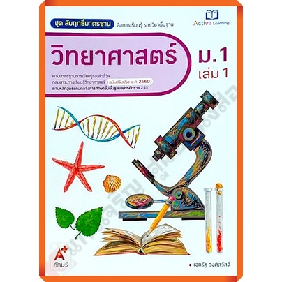 ชุดสัมฤทธิ์มาตรฐานวิทยาศาสตร์ม-1เล่ม1-8858649136954-79-อจท