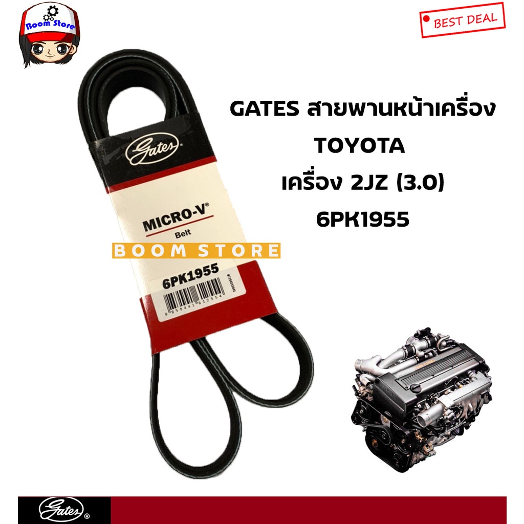 gates-สายพานหน้าเครื่อง-สำหรับ-toyota-เครื่อง-2jz-เบอร์-6pk1955-ยี่ห้อ-gates