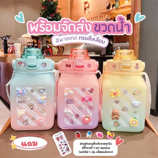 * พร้อมส่ง * ขวดน้ำพลาสติกสีพาทเทล ความจุ 1500 ml.พร้อมสาย วัสดุPCปลอดภัยไม่เป็นอันตรายแถมฟรีสติ๊กเกอร์+ตุ๊กตา3D