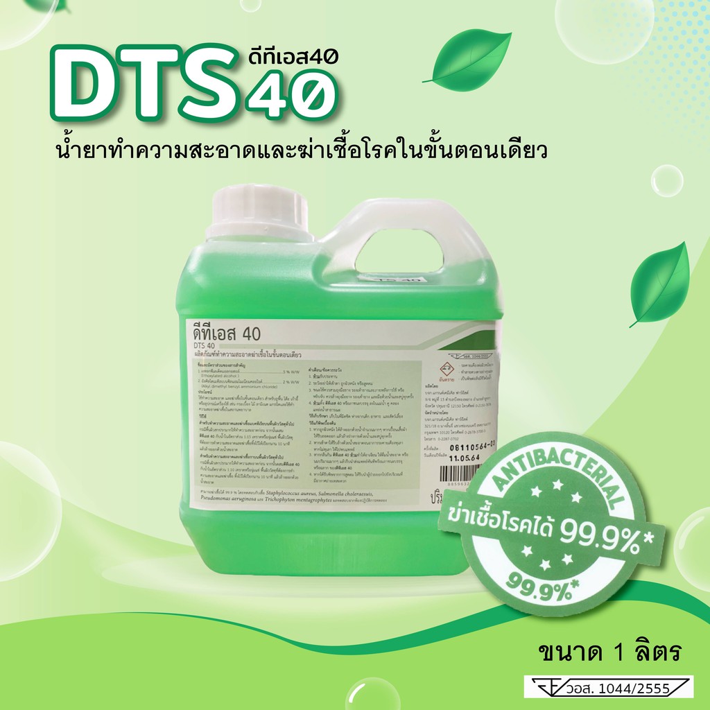 น้ำยาฆ่าเชื้อ-น้ำยาทำความสะอาด-dts-40-1-ลิตร-benzaikonium-ฆ่าเชื้อได้-99-9-ผสมน้ำได้-40ลิตร