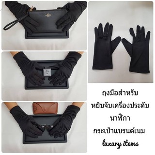 ภาพหน้าปกสินค้าถุงมือเนื้อลื่นสำหรับหยิบจับแว่นตานาฬิกาหรือของแบรนด์เนม ที่เกี่ยวข้อง