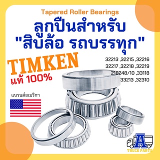 ลูกปืนล้อรถบรรทุก TIMKEN ลูกปืนล้อรถสิบล้อ ลูกปืนเพลาล้อ ลูกปืนเพลาพ่วง