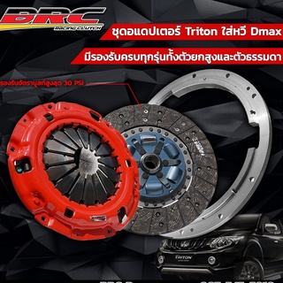 ชุดคลัชBRC อแดปเตอร์ Triton