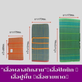 "เสื่อพลาสติกสาน" เสื่อปิกนิก เสื่อปูพื้น เสื่อชายหาด พกพาสะดวก มีหูหิ้ว เย็บ อย่างดี วัสดุเป็นพลาสติก แข็งแรง ทนทาน น้ำ