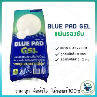 สินค้า Blue Pad Gel แผ่นรองซับผู้ใหญ่ ยี่ห้อ บลูแพด (10แผ่น) ไซส์ L ขนาด 45 x 70 cm. แผ่นรองซับกันเปื้อน