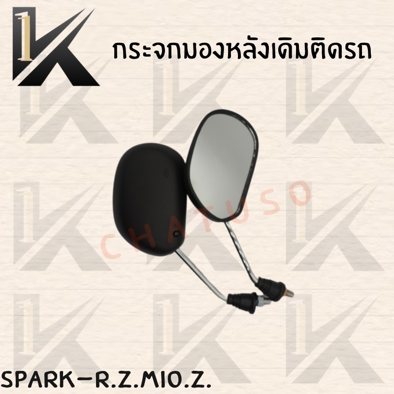 กระจกเดิม-l-r-spark-r-z-mio-z-อย่างดี-ส่งตรงจากโรงงานชั้นนำในไทย-สินค้าคุณภาพเกรดaaa-พร้อมส่ง